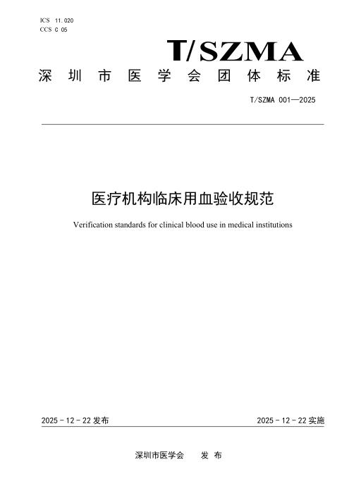 T/SZMA 001-2025 医疗机构临床用血验收规范