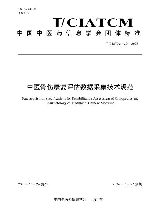 T/CIATCM 130-2025 中医骨伤康复评估数据采集技术规范