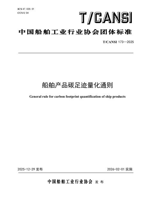T/CANSI 173-2025 船舶产品碳足迹量化通则