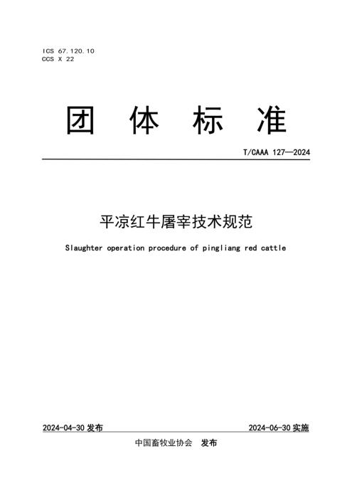 T/CAAA 127-2024 平凉红牛屠宰技术规范