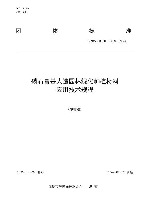T/KMSHJBHLHH 005-2025 磷石膏基人造园林绿化种植材料应用技术规程