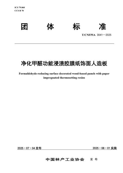 T/CNFPIA 3041-2025 净化甲醛功能浸渍胶膜纸饰面人造板