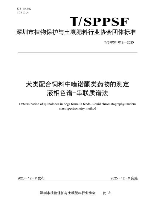 T/SPPSF 012-2025 犬类配合饲料中喹诺酮类药物的测定 液相色谱-串联质谱法