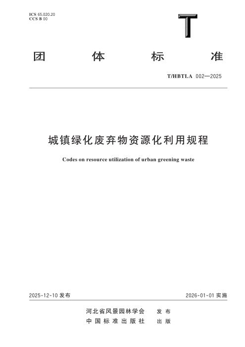 T/HBTLA 002-2025 城镇绿化废弃物资源化利用规程