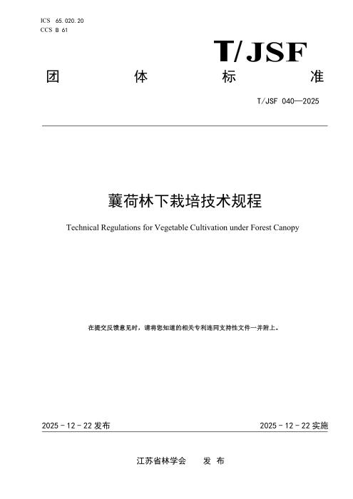 T/JSF 040-2025 蘘荷林下栽培技术规程