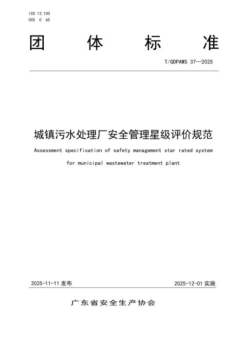 T/GDPAWS 37-2025 城镇污水处理厂安全管理星级评价规范