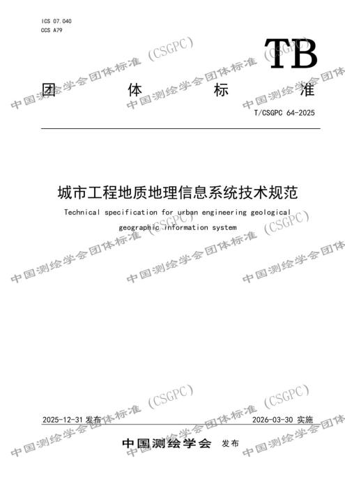 T/CSGPC 64-2025 城市工程地质地理信息系统技术规范