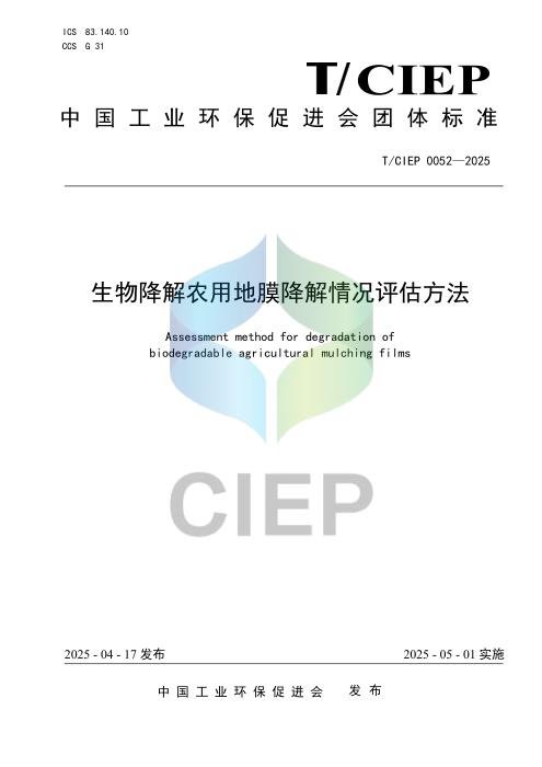T/CIEP 0052-2025 生物降解农用地膜降解情况评估方法