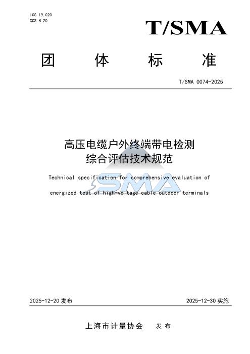 T/SMA 0074-2025 高压电缆户外终端带电检测综合评估技术规范