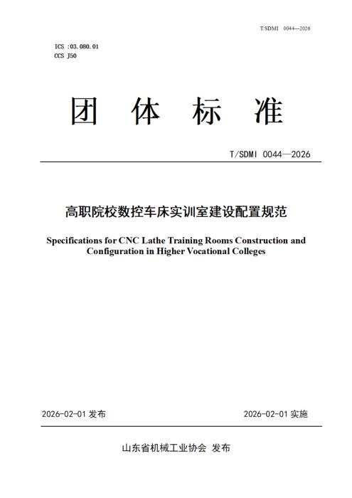 T/SDMI 0044-2026 高职院校数控车床实训室建设配置规范