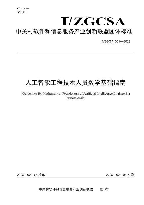T/ZGCSA 001-2026 人工智能工程技术人员数学基础指南