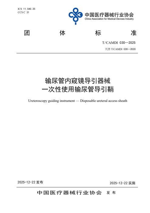 T/CAMDI 030-2025 输尿管内窥镜导引器械 一次性使用输尿管导引鞘