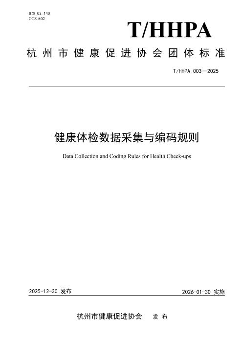 T/HHPA 003-2025 健康体检数据采集与编码规则