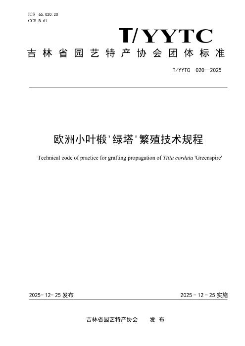 T/YYTC 020-2025 欧洲小叶椴'绿塔'繁殖技术规程
