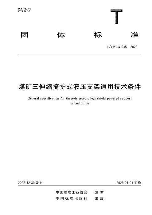 T/CNCA 035-2022 煤矿用三伸缩立柱液压支架通用技术条件
