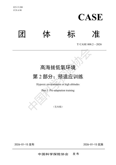 T/CASE 008.2-2026 高海拔低氧环境 第2部分：预适应训练