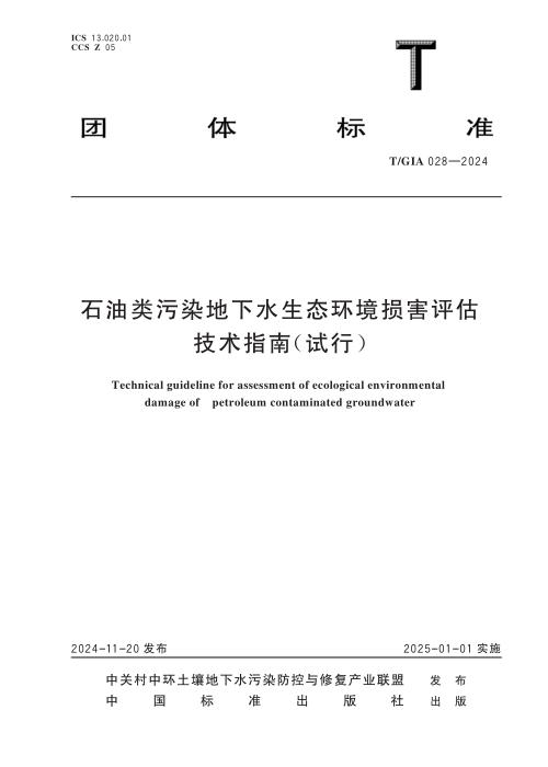 T/GIA 028-2024 石油类污染地下水生态环境损害评估技术指南（试行）