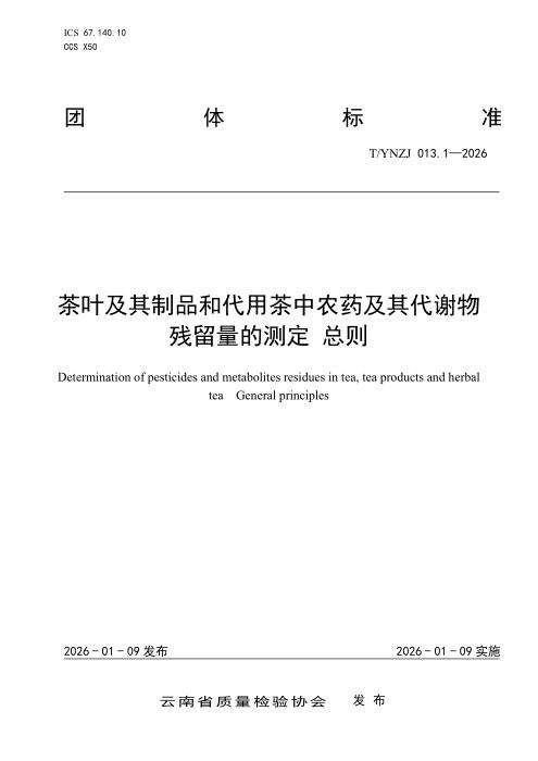T/YNZJ 013.1-2026 茶叶及其制品和代用茶中农药及其代谢物残留量的测定 总则
