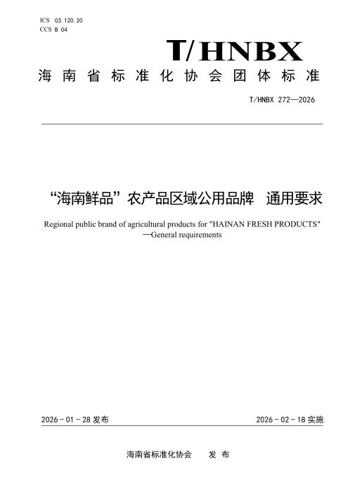 T/HNBX 272-2026 “海南鲜品”农产品区域公用品牌 通用要求