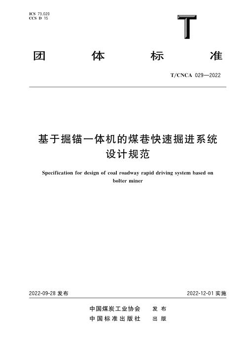 T/CNCA 029-2022 基于掘锚一体机的煤巷快速掘进系统设计规范