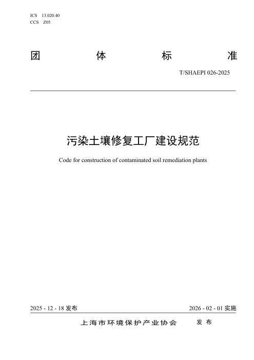 T/SHAEPI 026-2025 污染土壤修复工厂建设规范