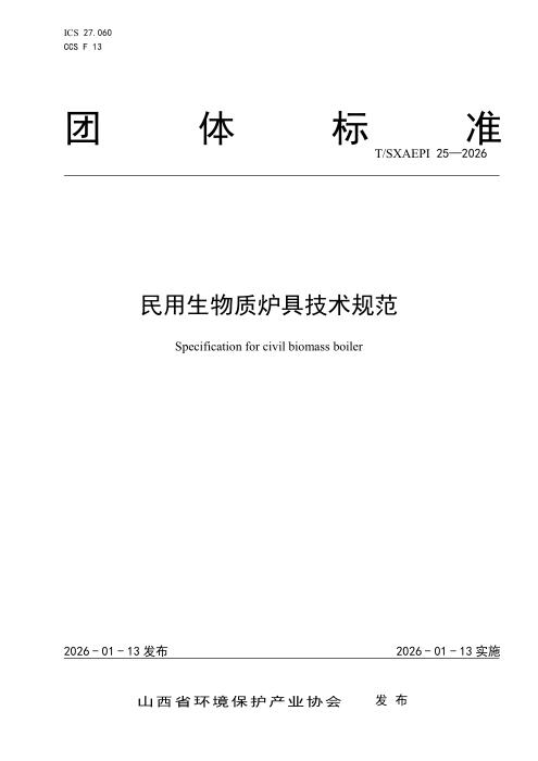 T/SXAEPI 25-2026 民用生物质炉具技术规范