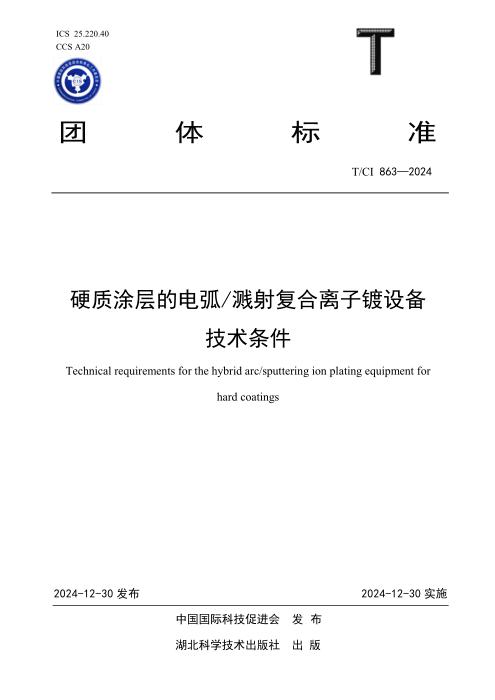 T/CI 863-2024 硬质涂层的电弧 溅射复合离子镀设备技术条件