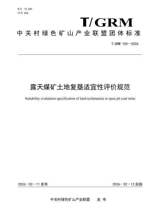 T/GRM 150-2026 露天煤矿土地复垦适宜性评价规范