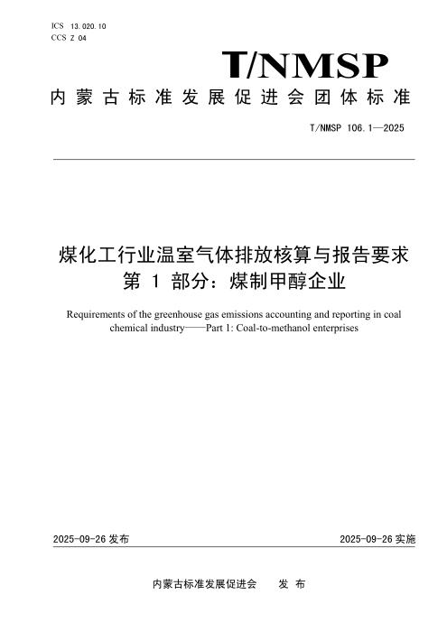 T/NMSP 106.1-2025 煤化工行业温室气体排放核算与报告要求 第1部分：煤制甲醇企业