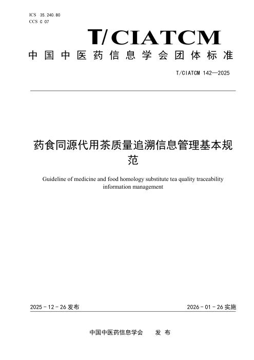 T/CIATCM 142-2025 药食同源代用茶质量追溯信息管理基本规范