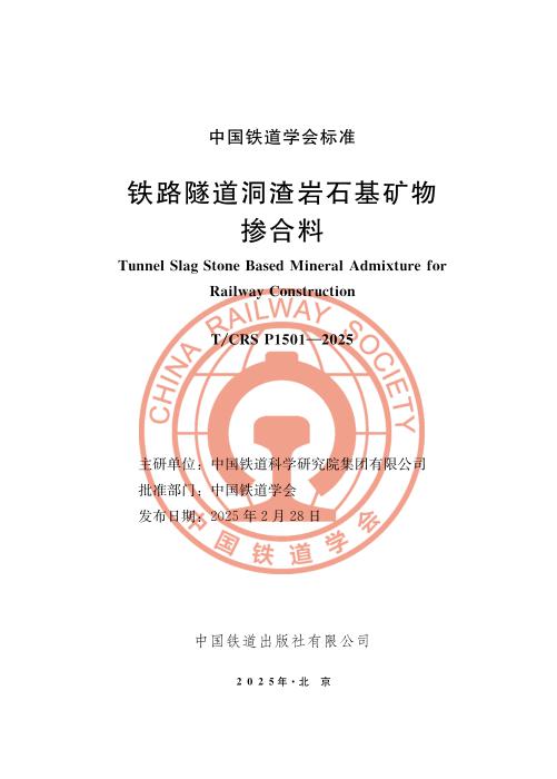 T/CRS P1501-2025 铁路隧道洞渣岩石基矿物掺合料