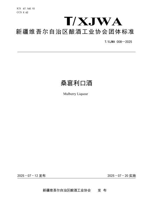 T/XJWA 008-2025 桑葚利口酒