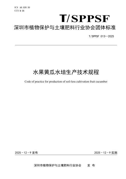T/SPPSF 013-2025 水果黄瓜水培生产技术规程