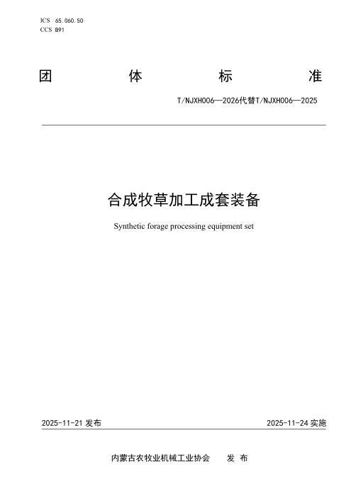 T/NJXH 006-2026 合成牧草加工成套装备
