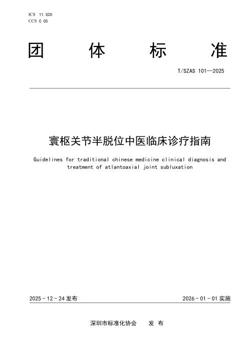 T/SZAS 101-2025 寰枢关节半脱位中医临床诊疗指南