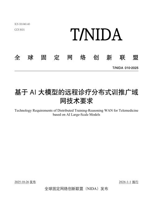 T/NIDA 010-2025 基于AI大模型的远程诊疗分布式训推广域网技术要求
