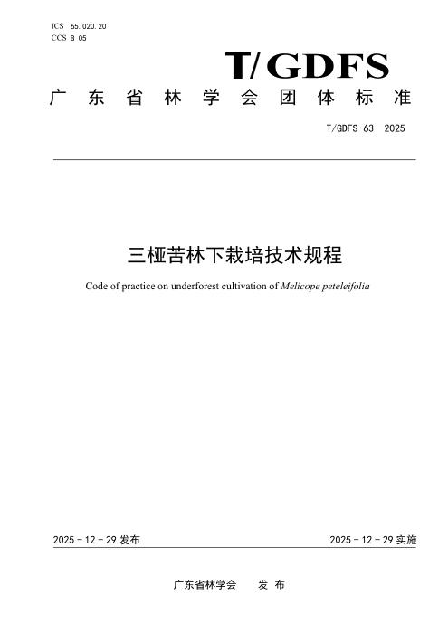 T/GDFS 63-2025 三桠苦林下栽培技术规程