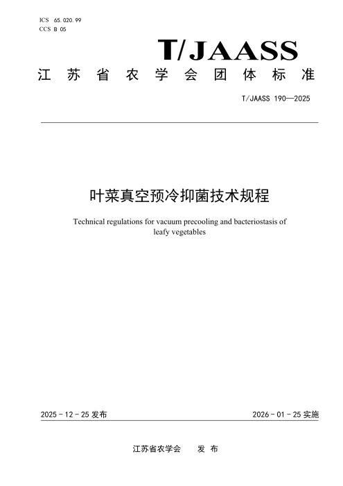 T/JAASS 190-2025 叶菜真空预冷抑菌技术规程