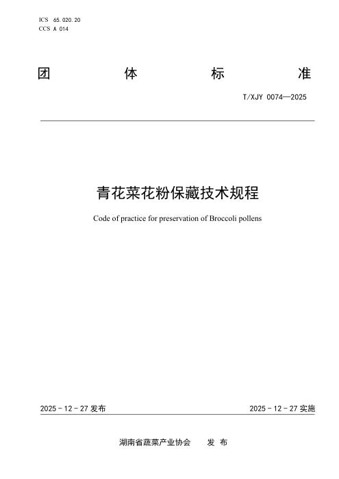 T/XJY 0074-2025 青花菜花粉保藏技术规程