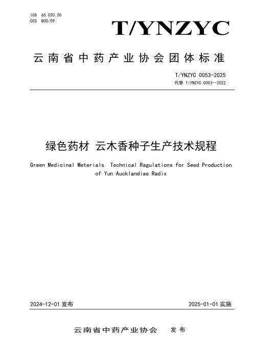 T/YNZYC 0053-2025 绿色药材 云木香种子生产技术规程