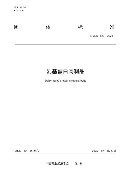 T/CEAC 123-2025 乳基蛋白肉制品