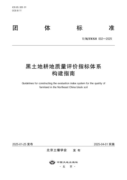 T/BJTRXH 002-2025 黑土地耕地质量评价指标体系构建指南