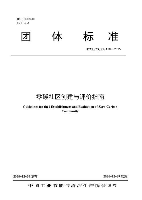 T/CIECCPA 118-2025 零碳社区创建与评价指南