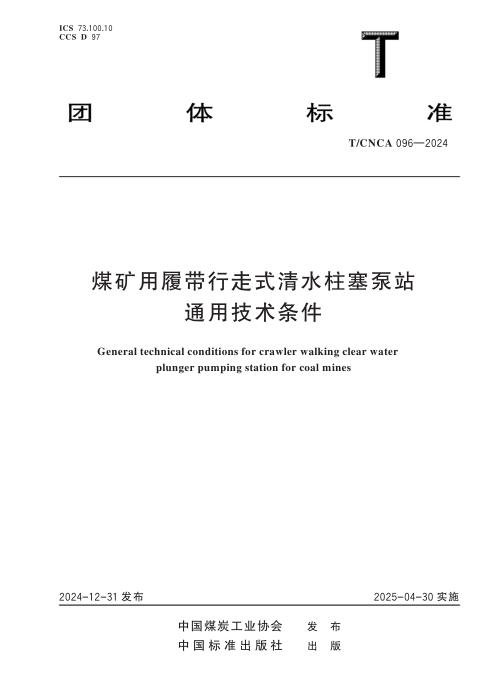 T/CNCA 096-2024 煤矿用履带行走式清水柱塞泵站通用技术条件