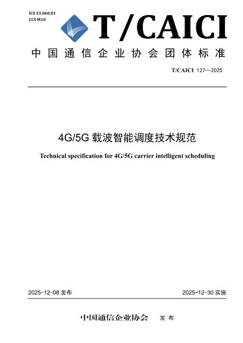 T/CAICI 127-2025 4G 5G载波智能调度技术规范