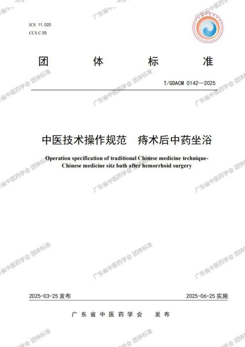 T/GDACM 0142-2025 中医技术操作规范 痔术后中药坐浴