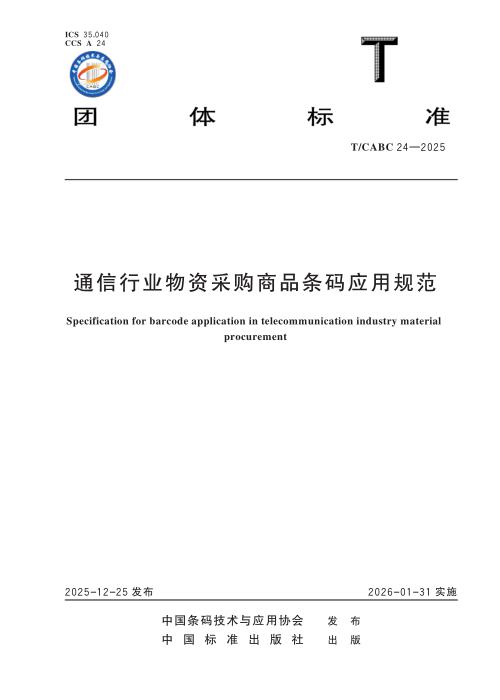 T/CABC 24-2025 通信行业物资采购商品条码应用规范