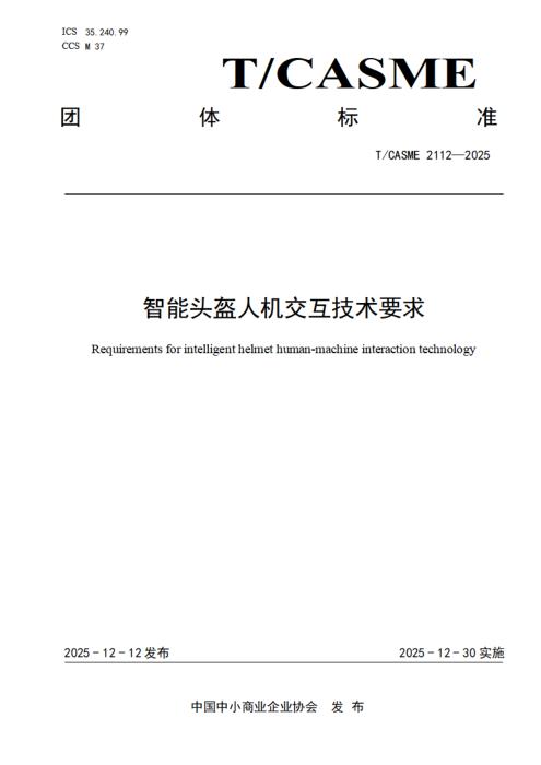 T/CASME 2112-2025 智能头盔人机交互技术要求