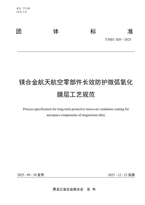 T/HEC 020-2025 镁合金航天航空零部件长效防护微弧氧化膜层工艺规范