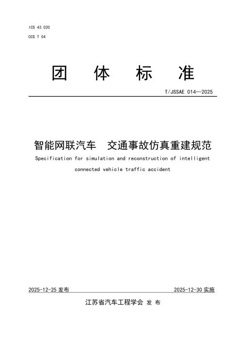 T/JSSAE 014-2025 智能网联汽车 交通事故仿真重建规范